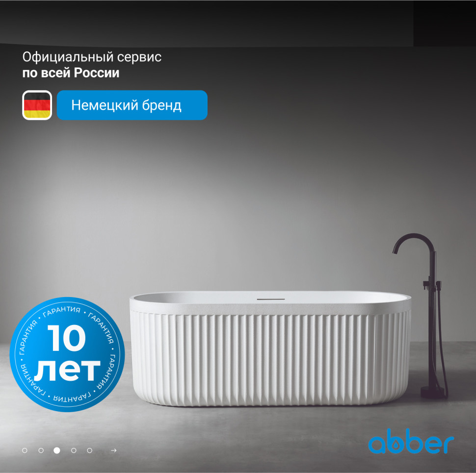Ванна из искусственного камня ABBER Stuttgart AM9925 белая матовая