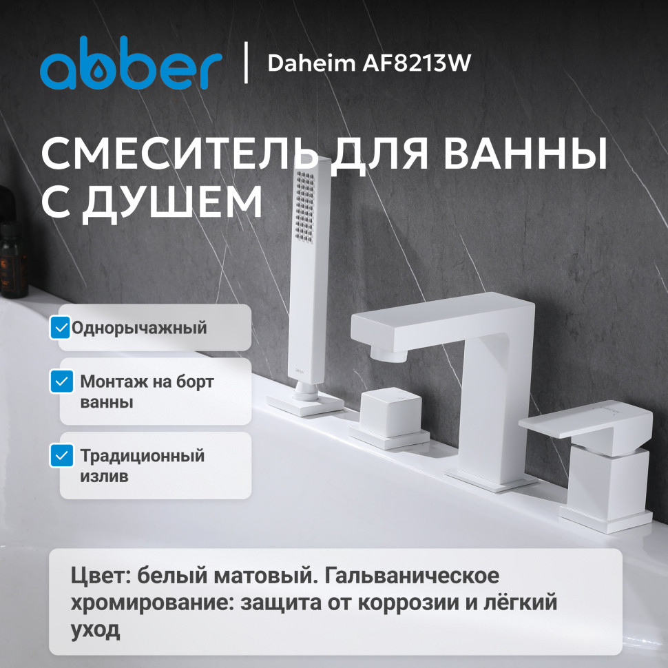 Смеситель ABBER Daheim AF8213W на борт ванны, белый матовый