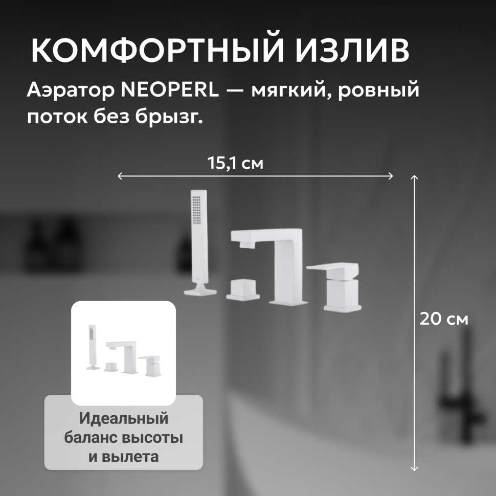 Смеситель ABBER Daheim AF8213W на борт ванны, белый матовый