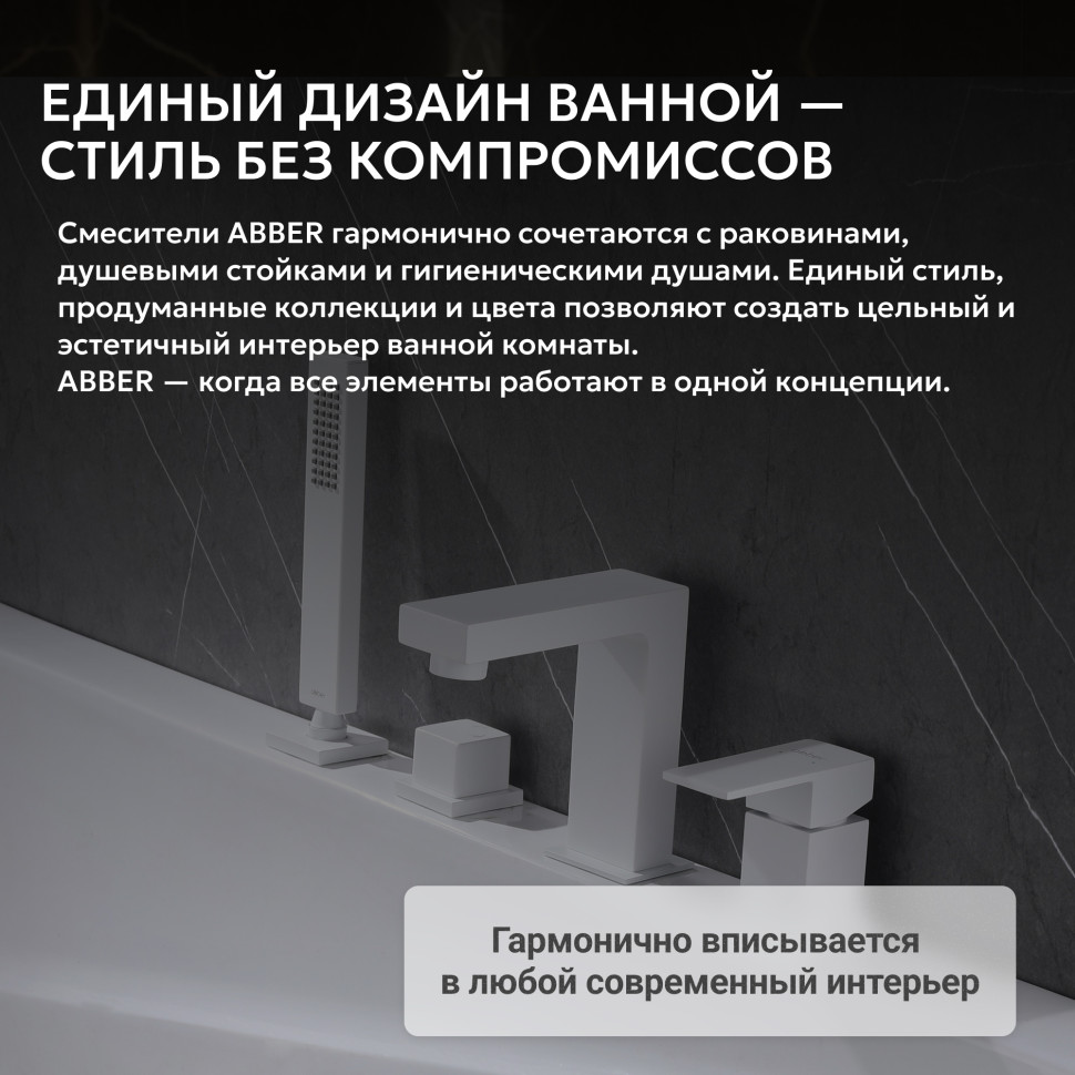 Смеситель ABBER Daheim AF8213W на борт ванны, белый матовый