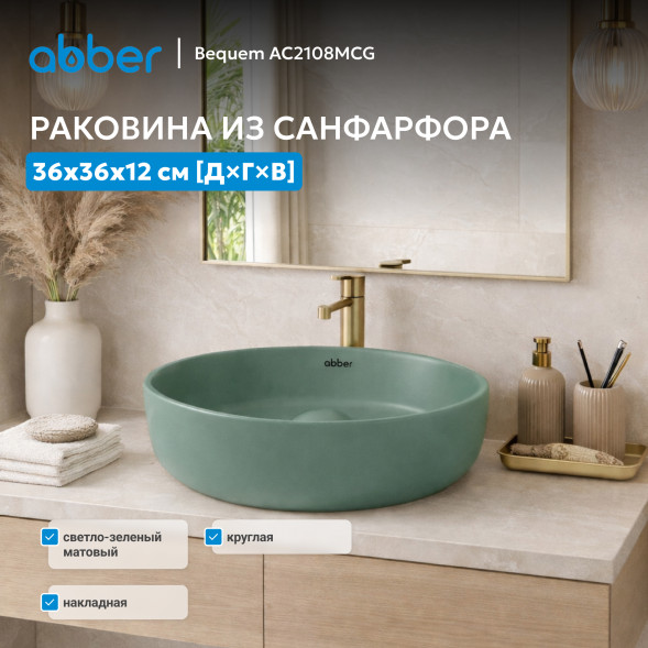 Раковина накладная ABBER Bequem AC2108MCG светло-зеленая матовая