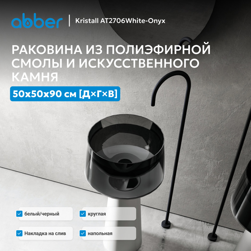 Раковина отдельностоящая прозрачная ABBER Kristall AT2706White-Onyx белый/черный