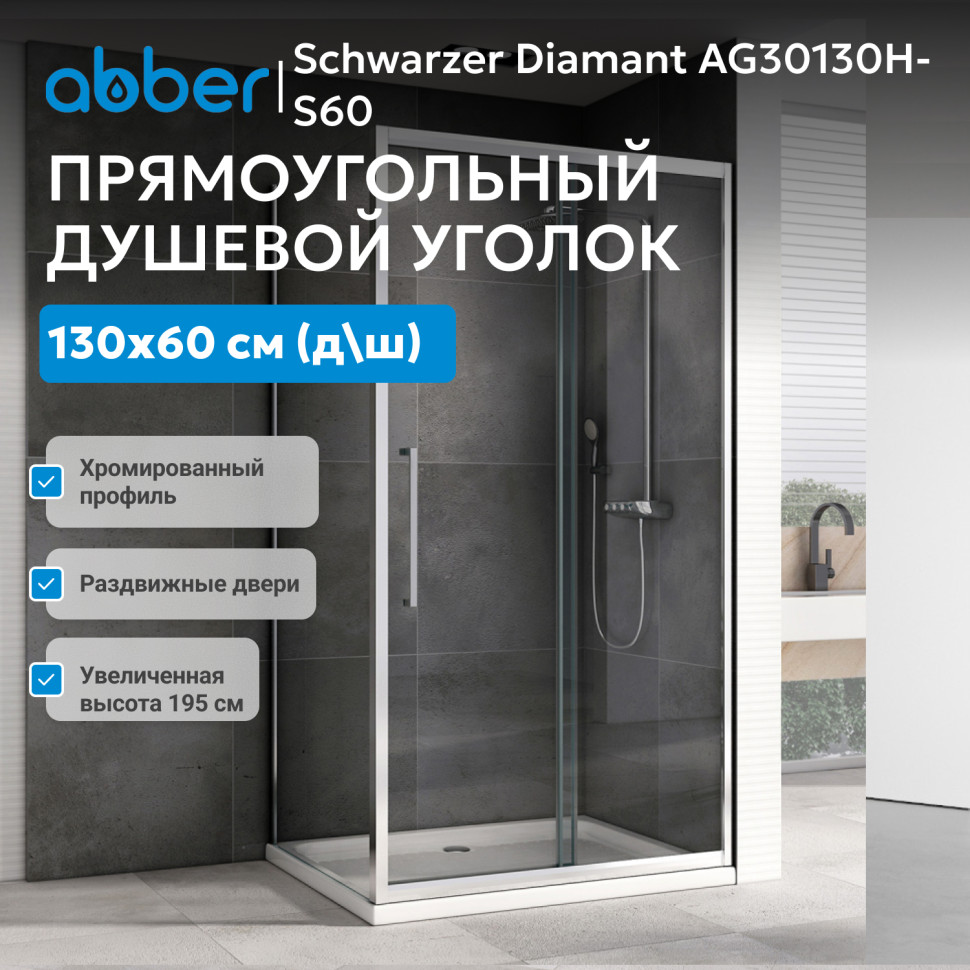 Душевой уголок ABBER Schwarzer Diamant AG30130H-S60