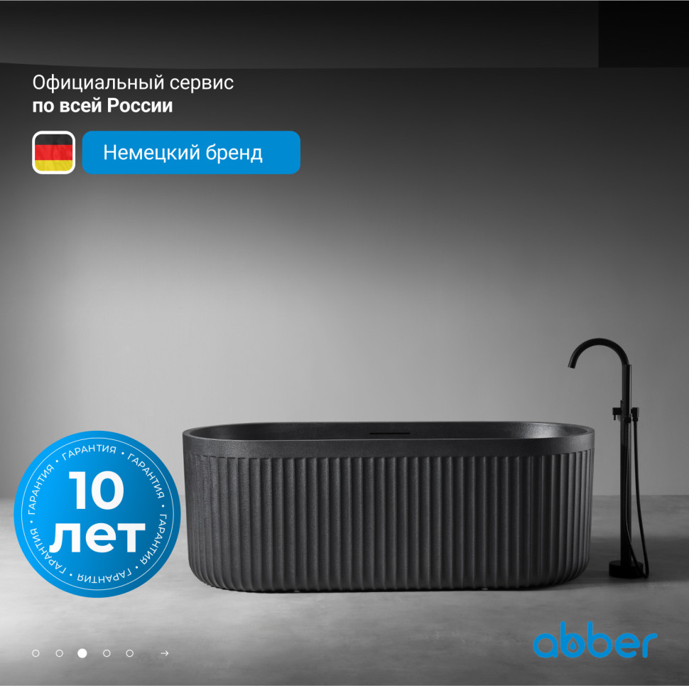 Ванна из искусственного камня ABBER Stuttgart AM9925B черная матовая