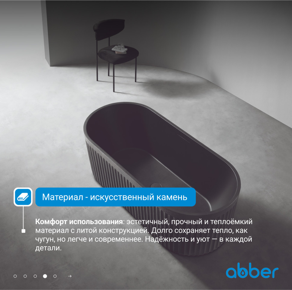 Ванна из искусственного камня ABBER Stuttgart AM9925B черная матовая