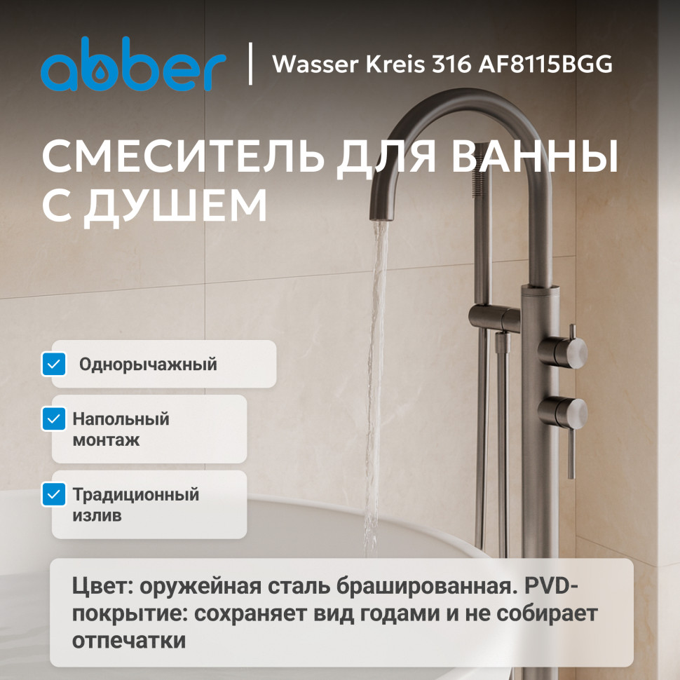 Смеситель ABBER Wasser Kreis 316 AF8115BGG напольный для ванны, брашированная оружейная сталь