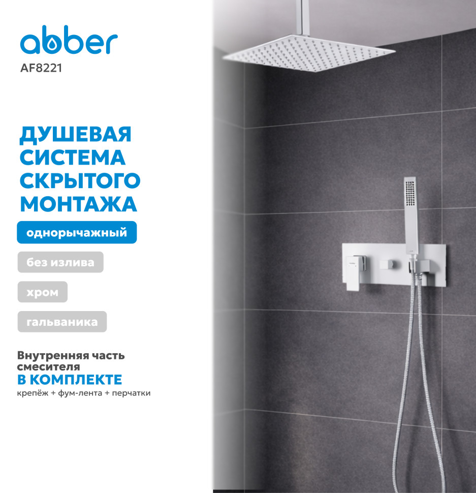 Душевая система ABBER Daheim AF8221 скрытого монтажа без излива, хром