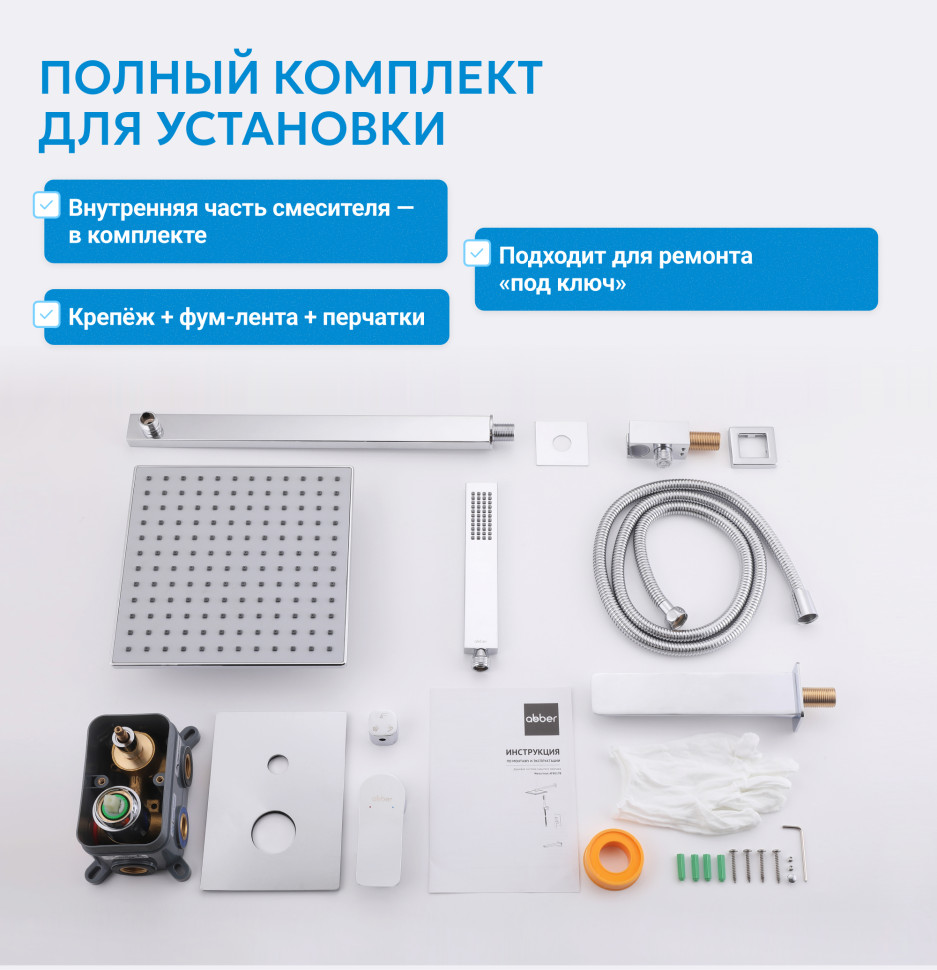 Душевая система ABBER Daheim AF8221 скрытого монтажа без излива, хром