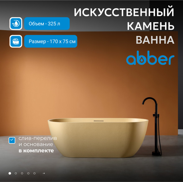 Ванна из искусственного камня ABBER Frankfurt AM9941MS песочная матовая