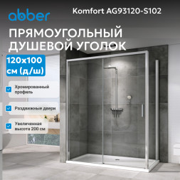 Душевой уголок ABBER Komfort AG93120-S102