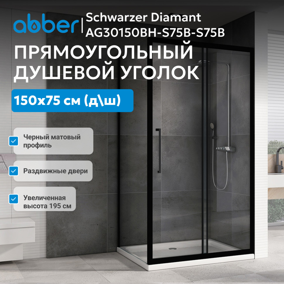 Душевой уголок ABBER Schwarzer Diamant AG30150BH-S75B-S75B