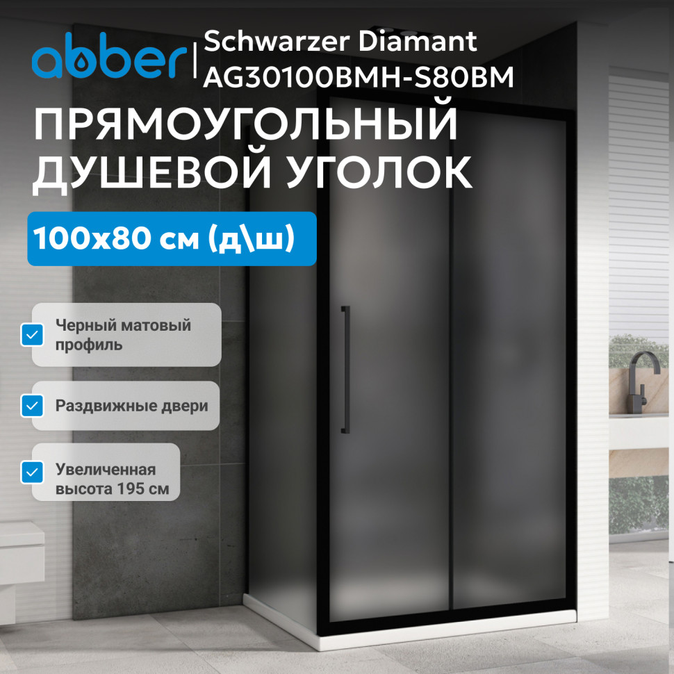Душевой уголок ABBER Schwarzer Diamant AG30100BMH-S80BM
