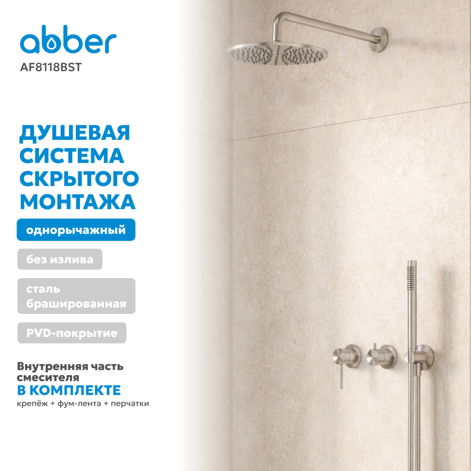 Душевая система ABBER Wasser Kreis 316 AF8118BST скрытого монтажа без излива, брашированная сталь