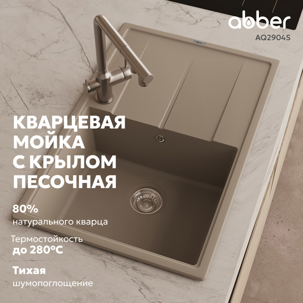 Кухонная мойка ABBER Quarz AQ2904S песочный