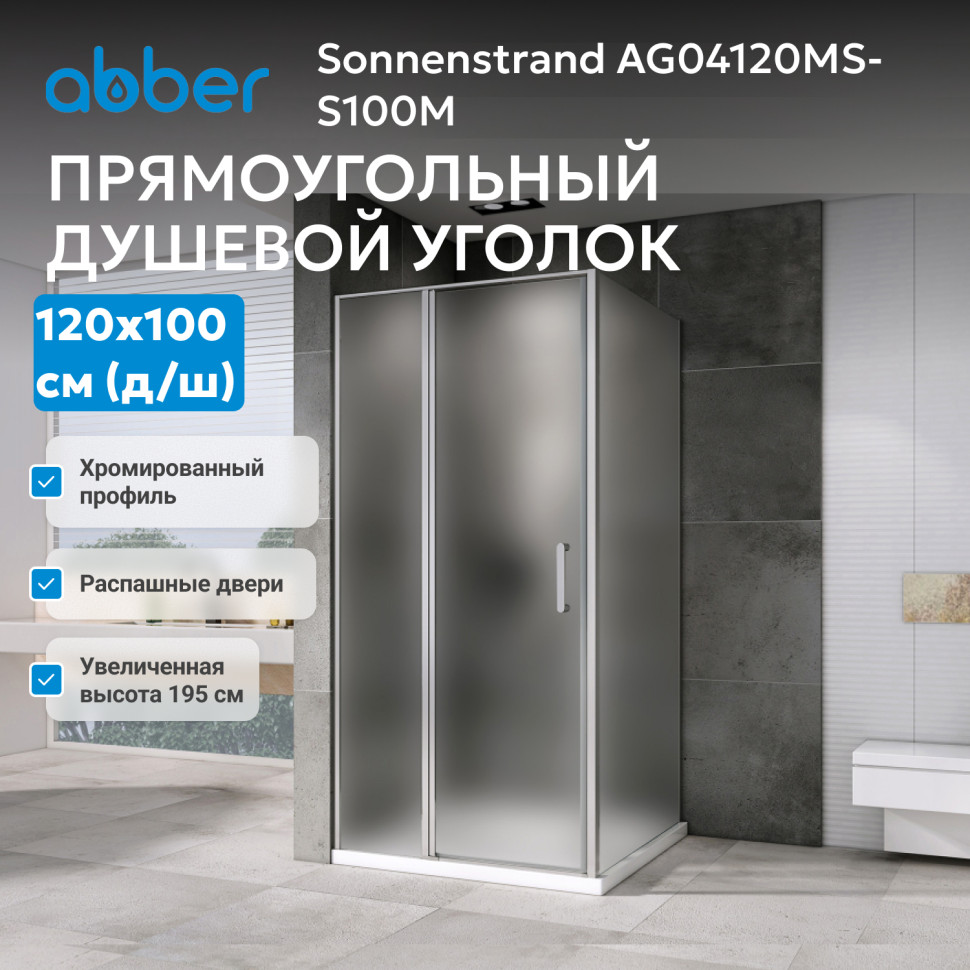 Душевой уголок ABBER Sonnenstrand AG04120MS-S100M