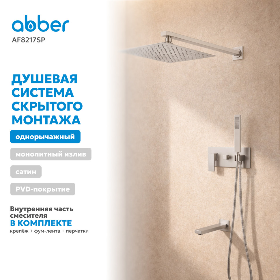 Душевая система ABBER Daheim AF8217SP скрытого монтажа с изливом, сатин