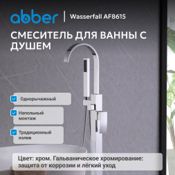 Смеситель ABBER Wasserfall AF8615 напольный, хром