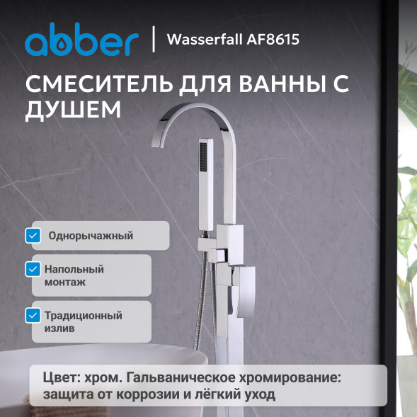 Смеситель ABBER Wasserfall AF8615 напольный, хром