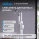 Смеситель ABBER Wasserfall AF8615 напольный, хром