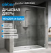 Душевая дверь ABBER Komfort AG93160