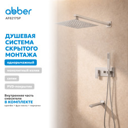 Душевая система ABBER Daheim AF8217SP скрытого монтажа с изливом, сатин