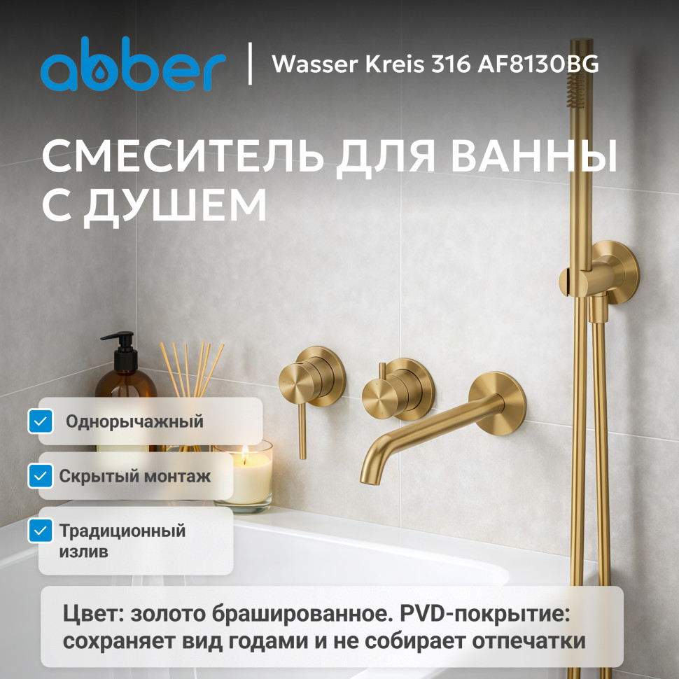 Смеситель ABBER Wasser Kreis 316 AF8130BG для ванны скрытого монтажа, брашированное золото