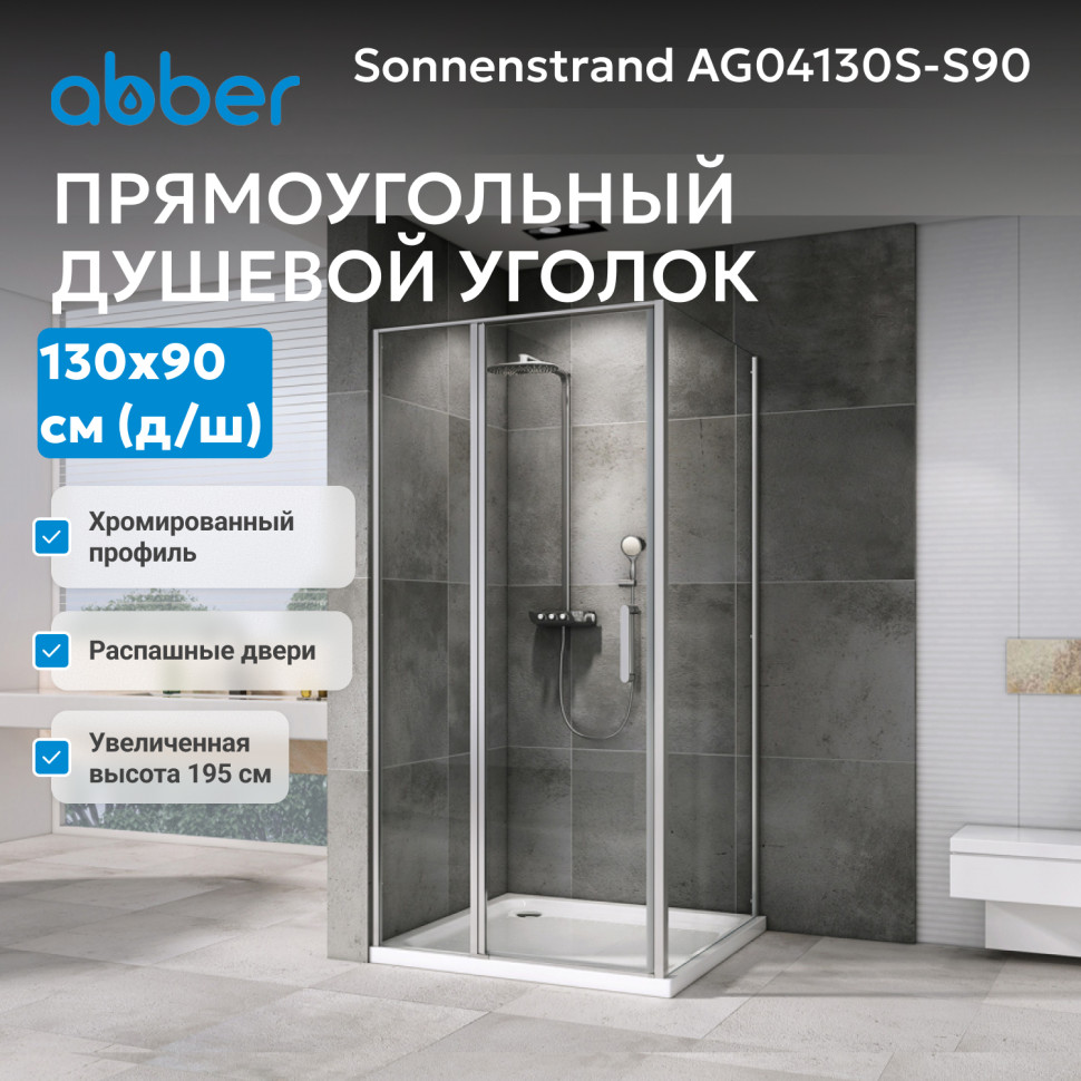 Душевой уголок ABBER Sonnenstrand AG04130S-S90