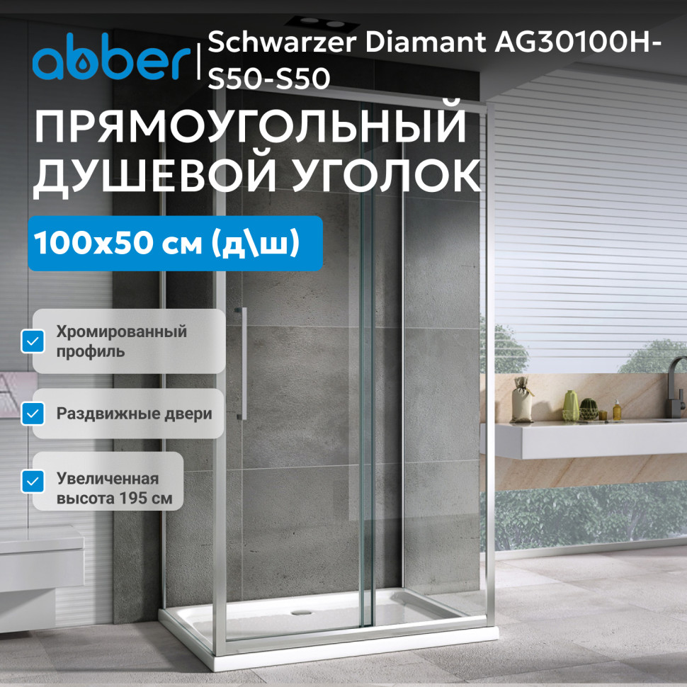 Душевой уголок ABBER Schwarzer Diamant AG30100H-S50-S50