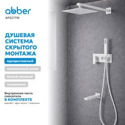 Душевая система ABBER Daheim AF8217W скрытого монтажа с изливом, белая матовая