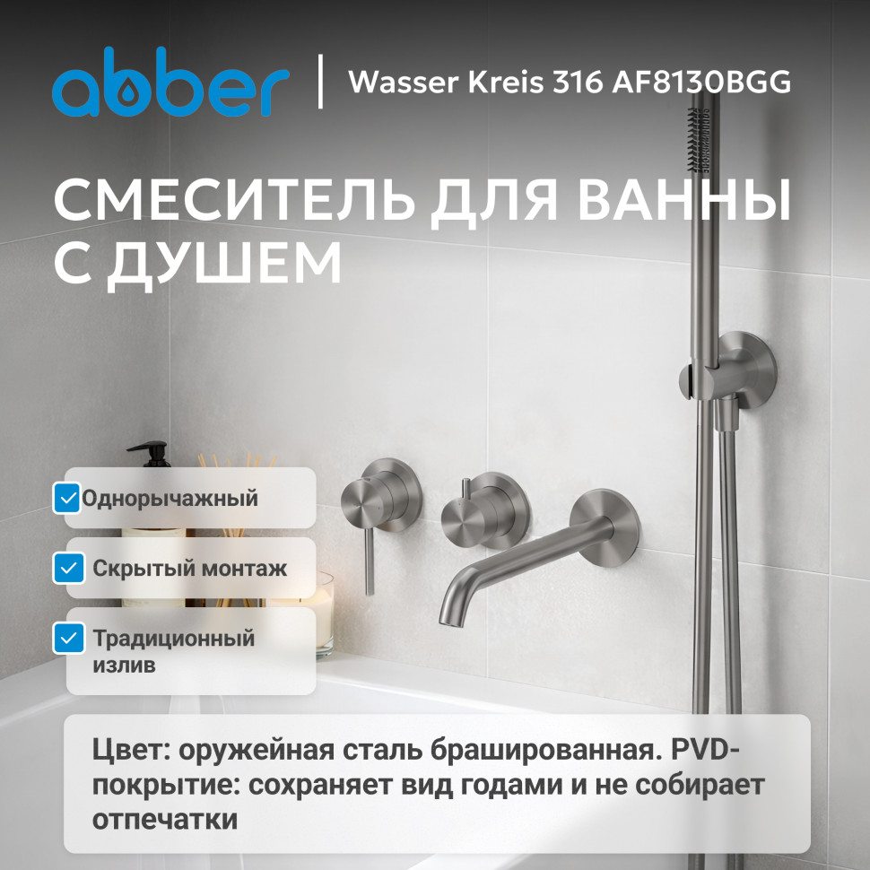 Смеситель ABBER Wasser Kreis 316 AF8130BGG для ванны скрытого монтажа, брашированная оружейная сталь