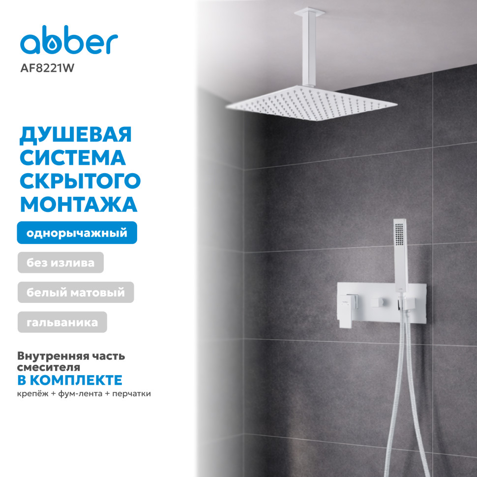 Душевая система ABBER Daheim AF8221W скрытого монтажа без излива, белая матовая