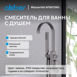 Смеситель ABBER Wasserfall AF8615NG напольный, оружейная сталь