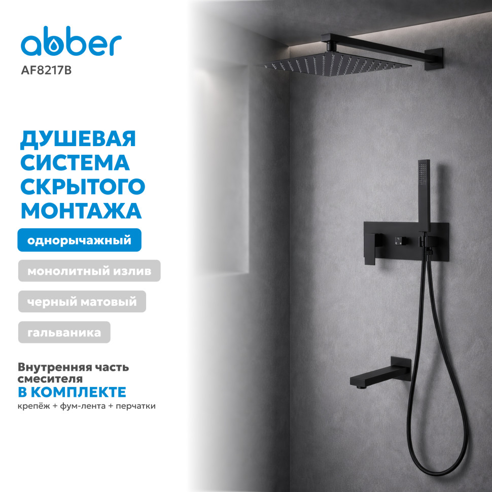 Душевая система ABBER Daheim AF8217B скрытого монтажа с изливом, черная матовая