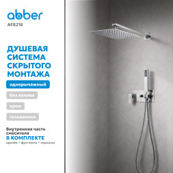 Душевая система ABBER Daheim AF8218 скрытого монтажа без излива, хром