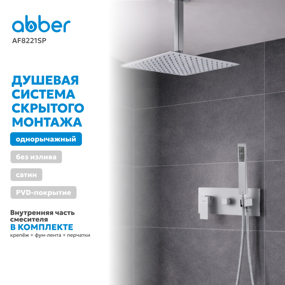 Душевая система ABBER Daheim AF8221SP скрытого монтажа без излива, сатин