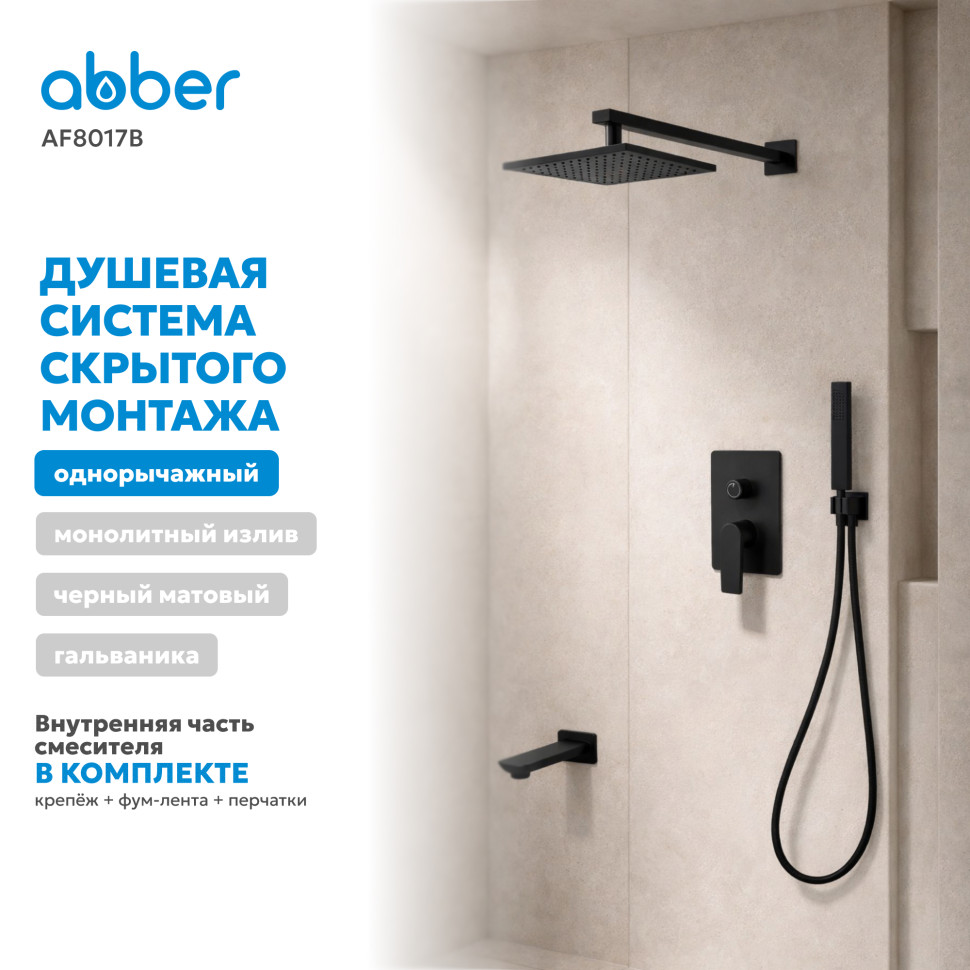 Душевая система ABBER Weiss Insel AF8017B скрытого монтажа с изливом, черная матовая