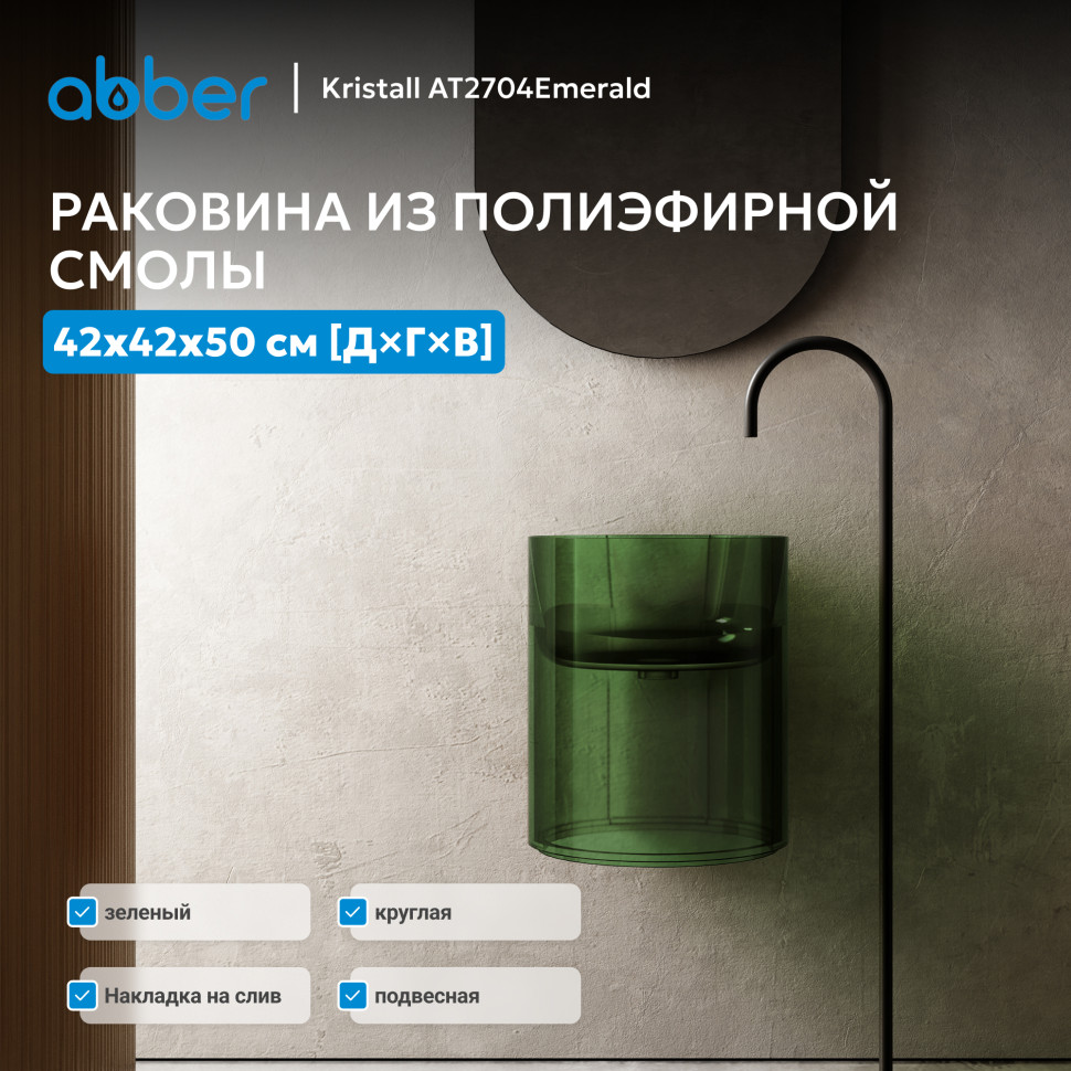Раковина подвесная прозрачная ABBER Kristall AT2704Emerald зеленая
