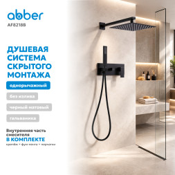 Душевая система ABBER Daheim AF8218B скрытого монтажа без излива, черная матовая