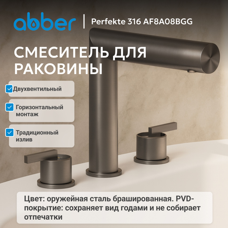 Смеситель ABBER Perfekte 316 AF8A08BGG для раковины, брашированная оружейная сталь
