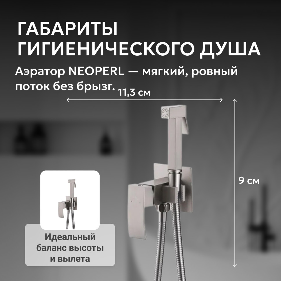 Смеситель ABBER Wasserfall AF8625SP с гигиеническим душем, сатин