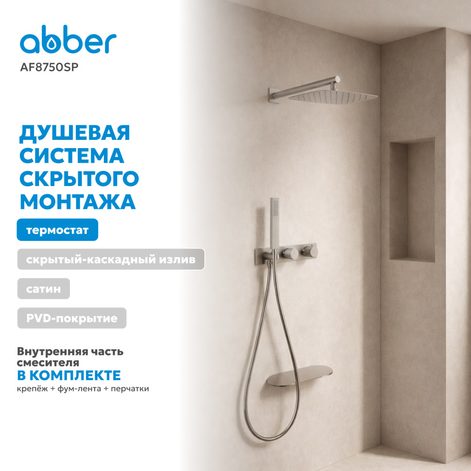 Душевая система ABBER Rund AF8750SP скрытого монтажа с изливом, термостат, сатин