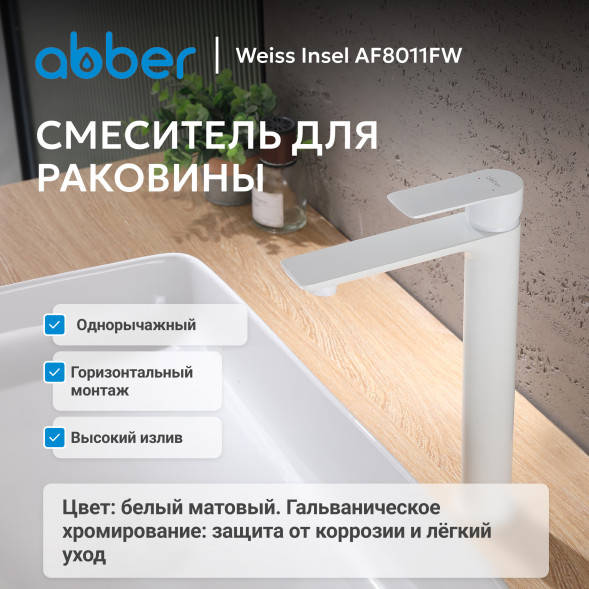 Смеситель ABBER Weiss Insel AF8011FW для раковины, белый матовый