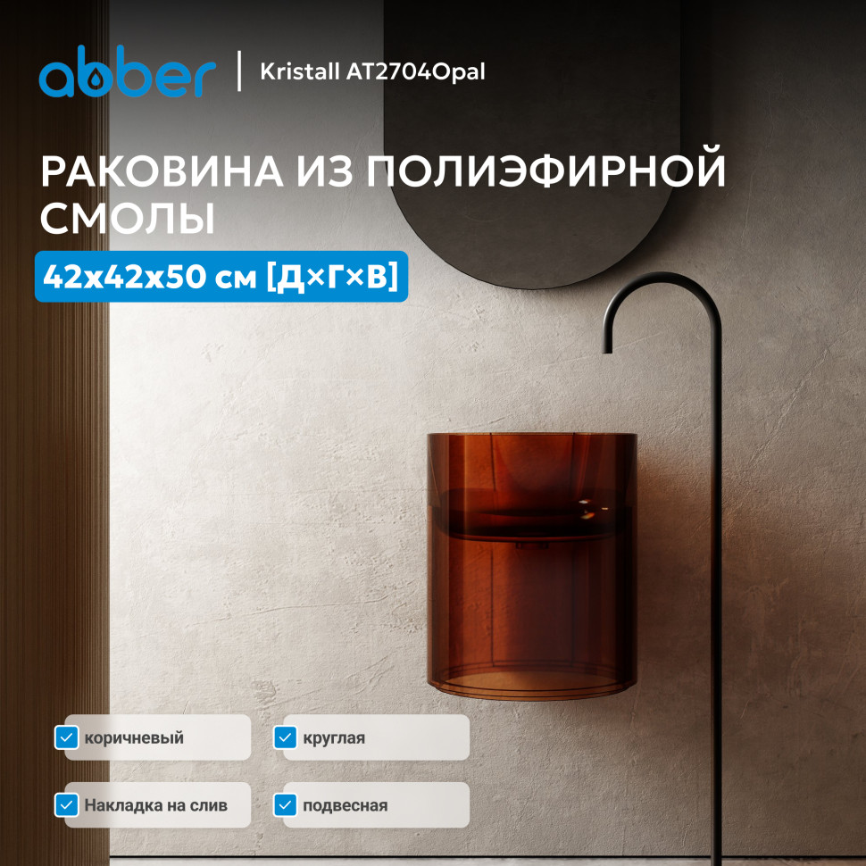 Раковина подвесная прозрачная ABBER Kristall AT2704Opal коричневая