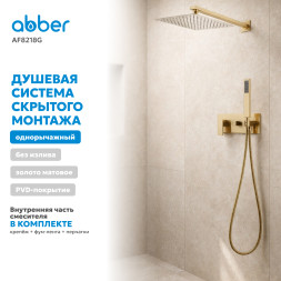 Душевая система ABBER Daheim AF8218G скрытого монтажа без излива, золото матовое