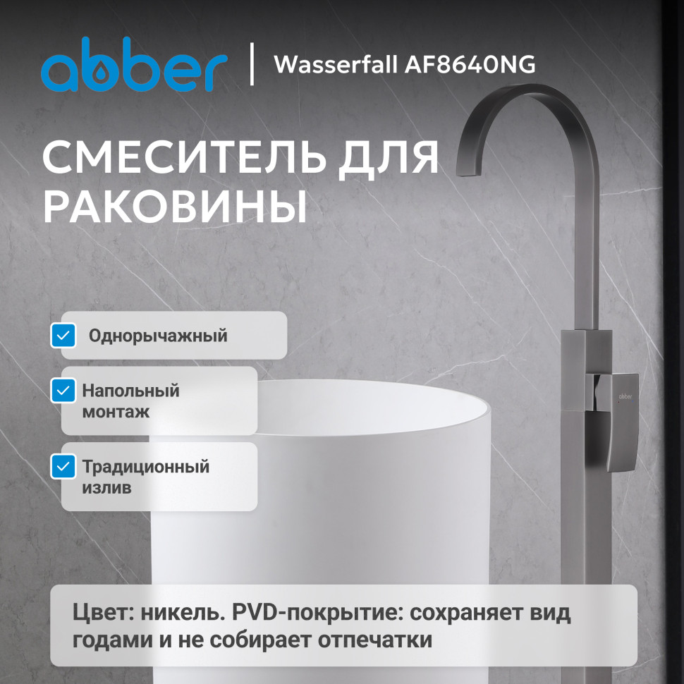 Смеситель ABBER Wasserfall AF8640NG напольный для раковины, оружейная сталь