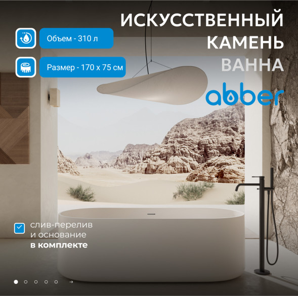 Ванна из искусственного камня ABBER Stein AS9607 белая матовая