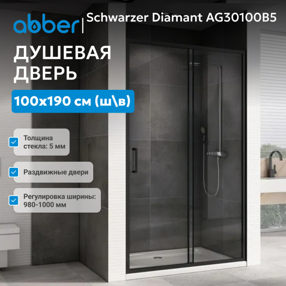 Душевая дверь ABBER Schwarzer Diamant AG30100B5