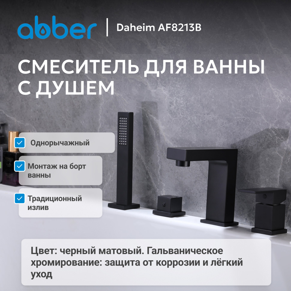 Смеситель ABBER Daheim AF8213B на борт ванны, черный матовый