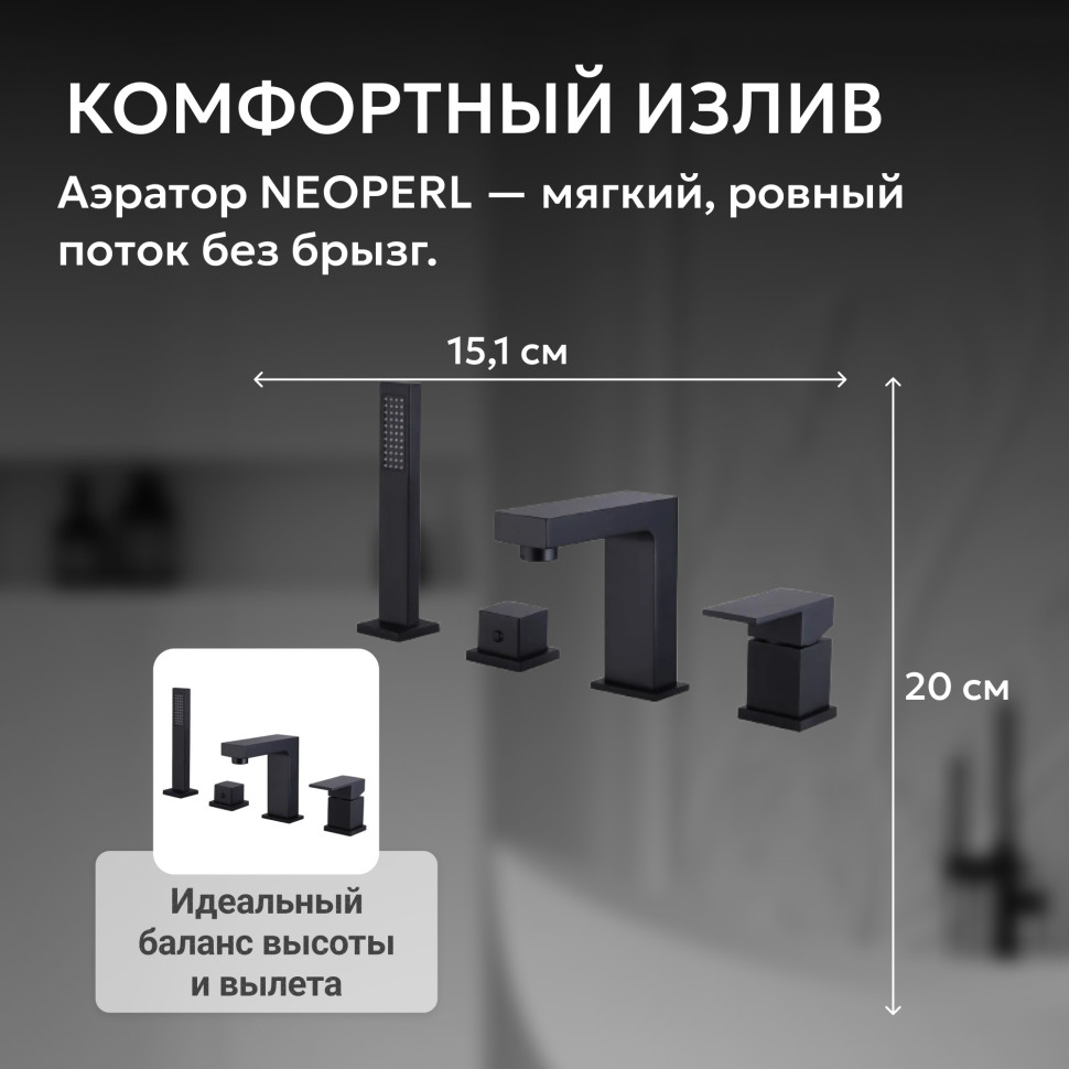 Смеситель ABBER Daheim AF8213B на борт ванны, черный матовый