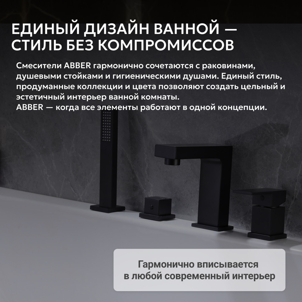 Смеситель ABBER Daheim AF8213B на борт ванны, черный матовый